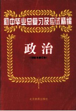 初中毕业总复习及应试精编  政治  1998年修订本