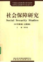 社会保障研究  2007年第2期  总第6期