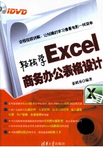 轻松学Excel商务办公表格设计