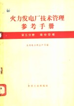 火力发电厂技术管理参考手册  第5分册  检修管理