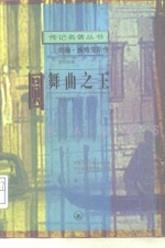 圆舞曲之王  约翰·施特劳斯传