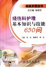 烧伤科护理基本知识与技能650问