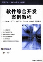 软件综合开发案例教程  Linux、GCC、MySQL、Socket、Gtk+与开源案例