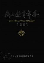 广西教育年鉴  1991