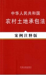 中华人民共和国农村土地承包法