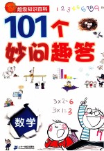 101个妙问趣答  数学