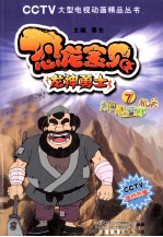 恐龙宝贝龙神勇士  7  勇闯飓石阵机关