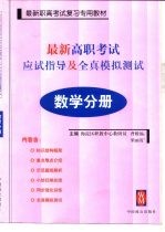 最新高职考试应试指导及全真模拟测试  数学分册