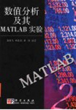 数值分析及其MATLAB实验