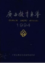 广西教育年鉴  1994