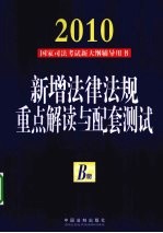 新增法律法规重点解读与配套测试  B册  2010