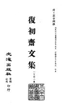 清代稿本百种汇刊  第67册  集部  复初斋文集  1-13