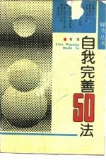 自我完善50法