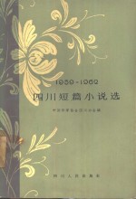 四川短篇小说选  1959-1962