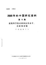 建筑科学技术的国内外水平、差距和对策  第15集