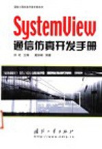 SystemView通信仿真开发手册