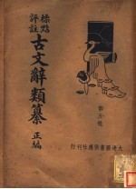 标点评注古文辞类纂正编  第5册