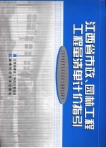 江西省市政、园林工程工程量清单计价指引