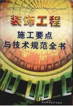 装饰工程施工要点与技术规范全书  中册