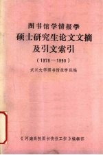 图书馆学情报学硕士研究生论文文摘及引文索引  1978-1990