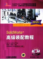 SOLIDWORKS高级装配教程  2012版