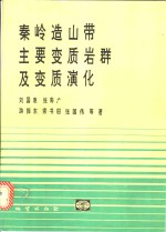 秦岭造山带主要变质岩群及变质演化