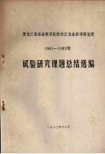 黑龙江省农业科学院牡丹江农业科学研究所  1981-1983年试验研究课题总结选编