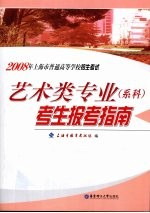 2008年上海市普通高等学校招生考试艺术类专业  系科  考生报考指南