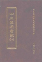 四库禁毁书丛刊  经部  5