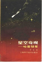 星空奇观  哈雷彗星