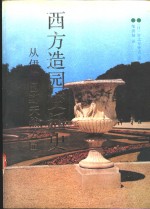 西方造园变迁史  从伊甸园到天然公园