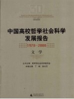 中国高校哲学社会科学发展报告  1978-2008  文学