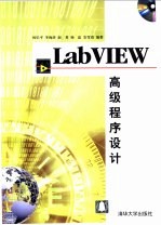 LabVIEW高级程序设计