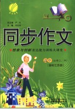 同步作文  高中新课标  3、4  国标江苏版