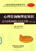 心理咨询师理论知识过关必做2000题