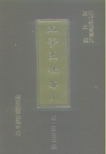 明代论著丛刊  第3辑  王季重杂著  上