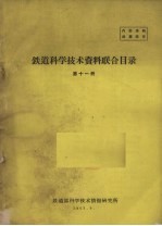 铁道科学技术资料联合目录  第11册