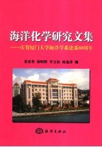 海洋化学研究文集  庆贺厦门大学海洋学系建系六十周年