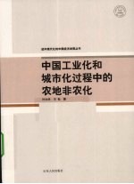 中国工业化和城市化过程中的农地非农化