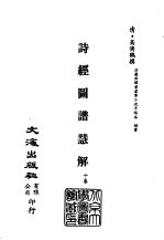 清代稿本百种汇刊  第4册  经部·诗经图谱慧解