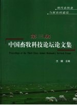 第三届中国畜牧科技论坛论文集