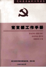 党的基层组织工作实务  党支部工作手册