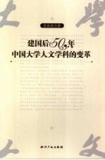 建国后五十年中国大学人文学科的变革