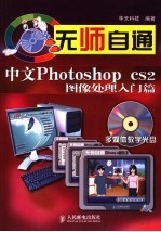 无师自通-中文Photoshop CS2图像处理入门篇