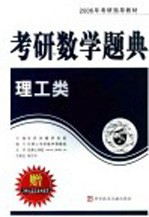 2006年考研数学题典  理工类