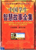 中国学生智慧故事全集  影响青少年一生的智慧故事