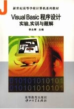 VISUAL BASIC程序设计实验、实训与题解