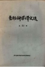 生物科学译文选  第22集