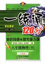 一练通   知识技能＆探究能力题  物理  八年级  下  苏科版