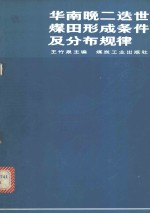 华南晚二迭世煤田形成条件及分布规律